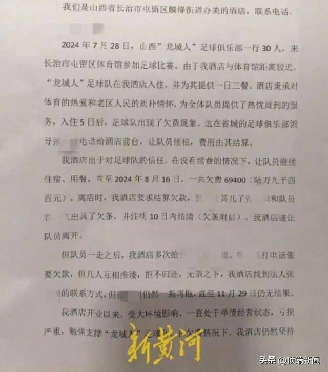 山西一足球俱乐部被指拖欠酒店近7万元食宿费！控股股东：已打过钱，法定代表人：那是球员工资
