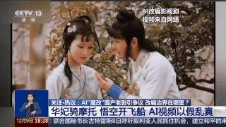 曹操举起机关枪、林黛玉倒拔垂杨柳……AI“魔改”国产老剧你怎么看?
