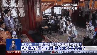 曹操举起机关枪、林黛玉倒拔垂杨柳……AI“魔改”国产老剧你怎么看?