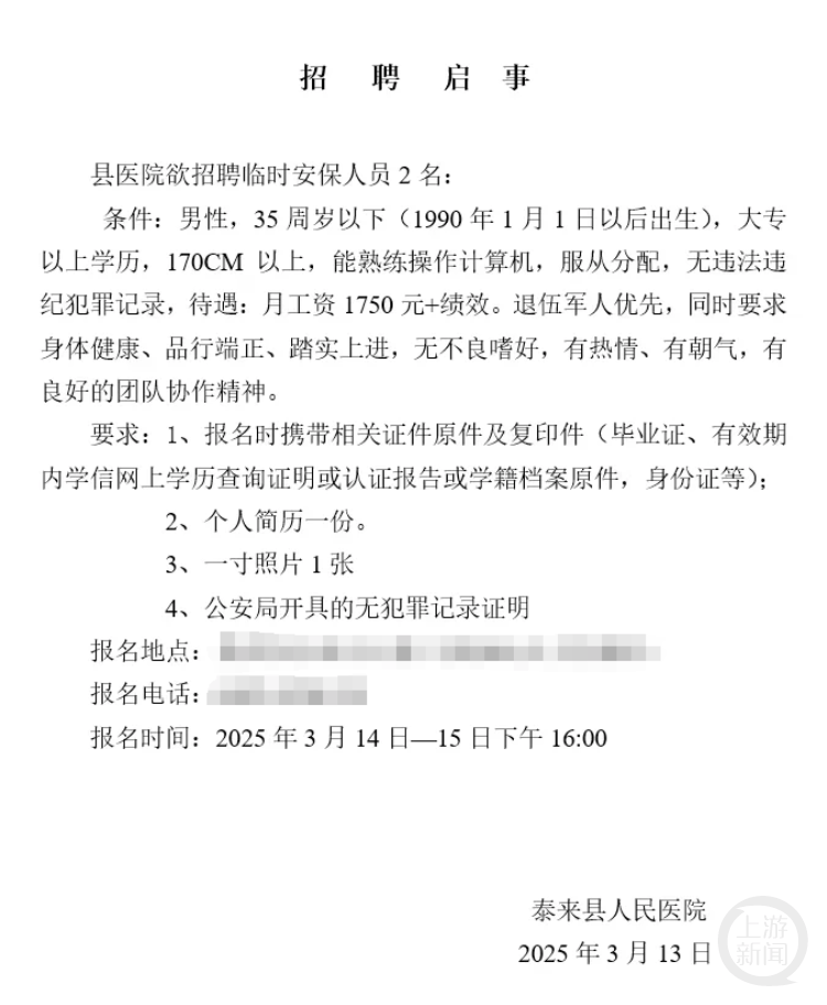 黑龙江一县医院月工资1750元招保安,要求“35岁以下大专以上”?回应:属实,已有三人报名