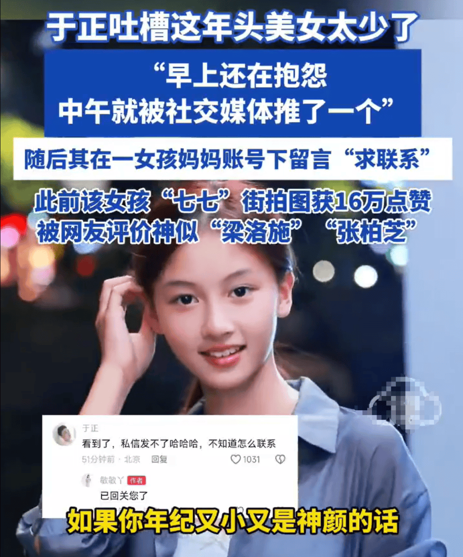于正吐槽这年头美女太少了,随后其在一女孩妈妈账号下留言“求联系”!该女孩被网友评价神似“梁洛施”“张柏芝”