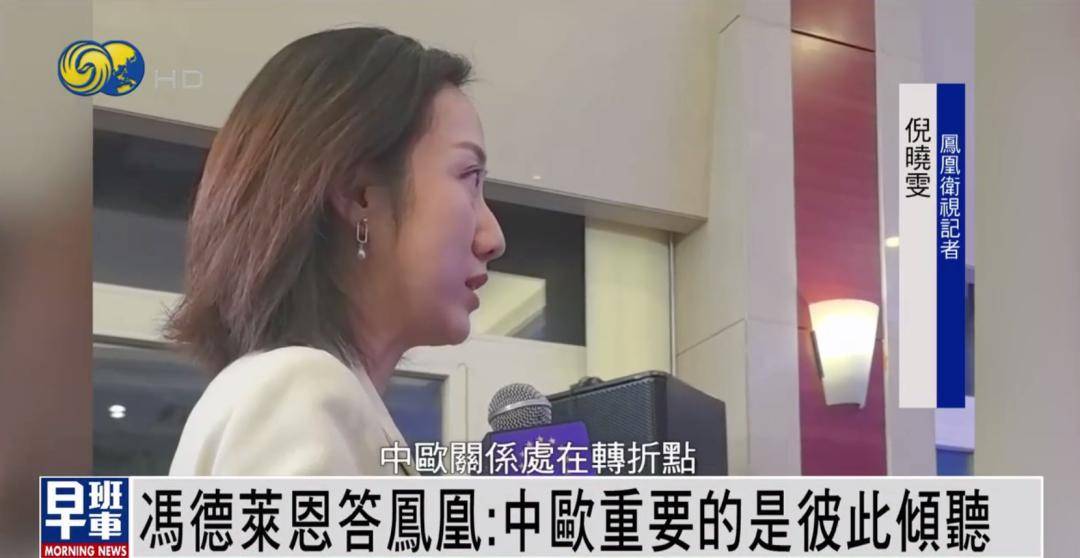 冯德莱恩答凤凰:中欧重要的是彼此倾听 我们有很多可以一起做的事
