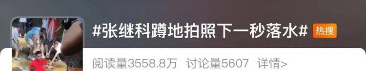 “我在张继科落水处很想你”？景区最新回应