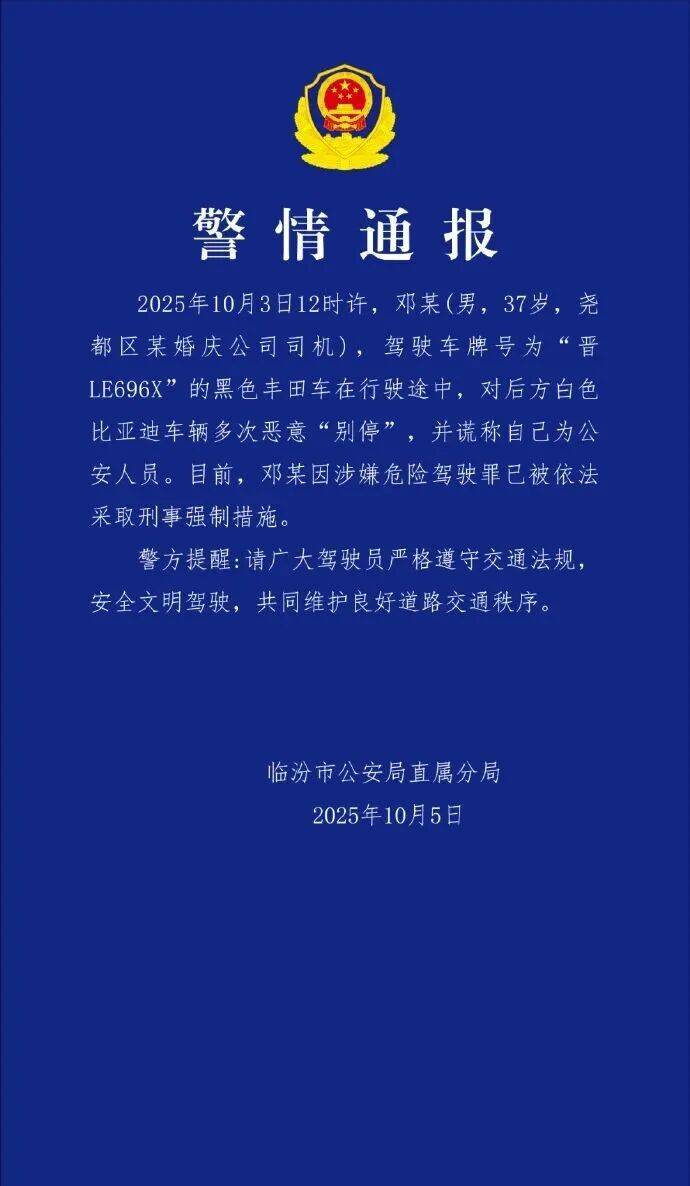 山西临汾警方:婚庆司机多次恶意别车谎称公安人员被采取刑事强制措施