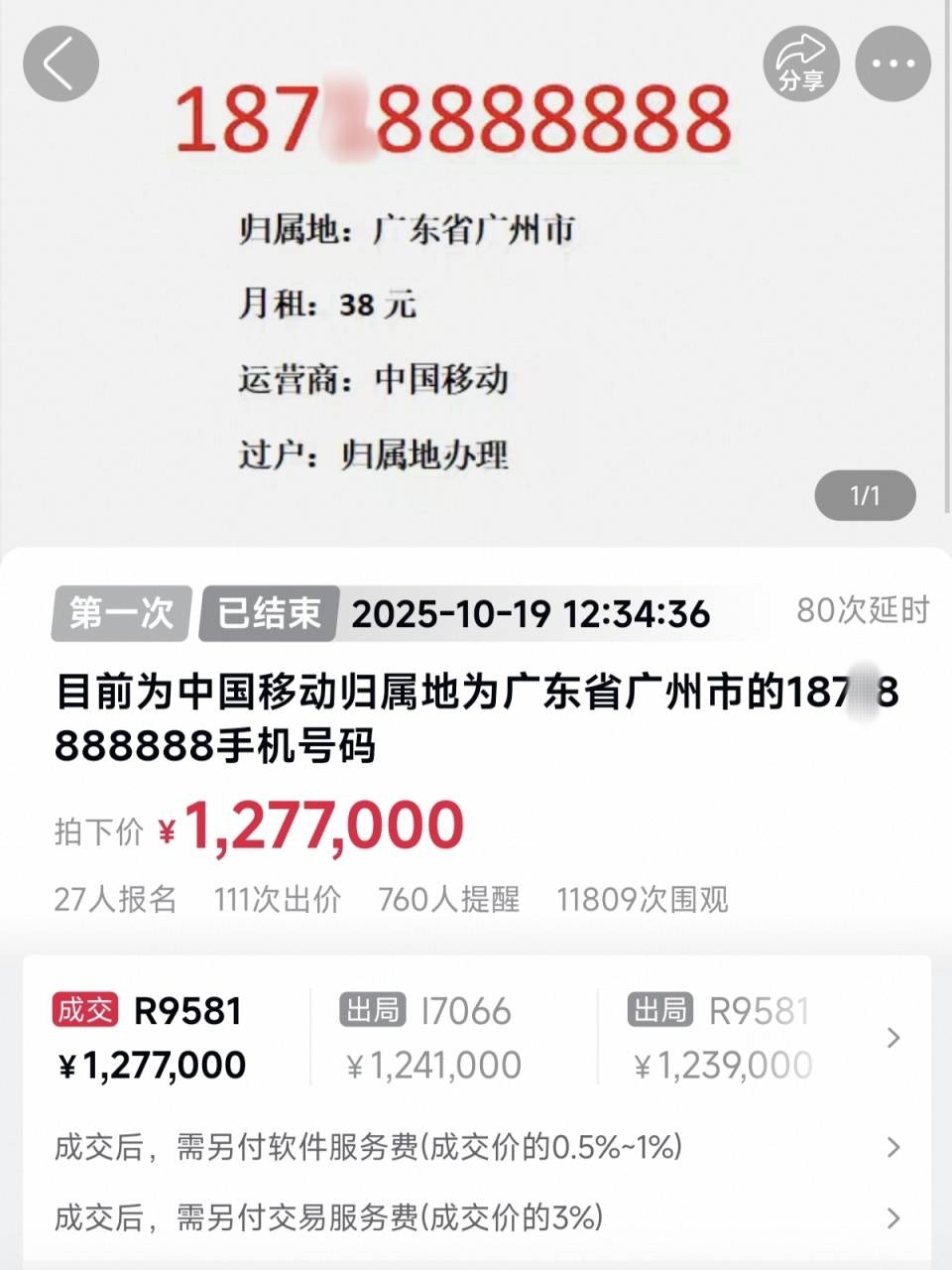 一天拍出两个尾号8888888手机号，成交价分别为127.7万元和95.3万元
