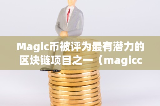 最有潜力的虚拟币(最有潜力的虚拟币公司)