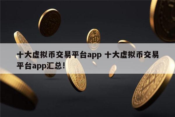炒虚拟币平台(炒虚拟币平台跑路能报案吗)